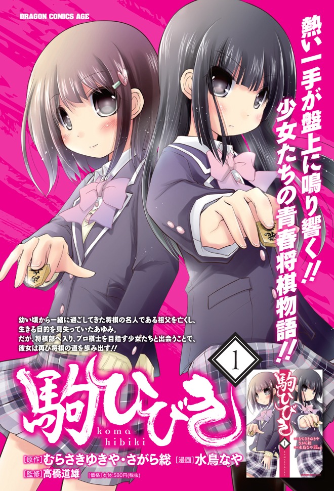 月刊ドラゴンエイジ7月号の「駒ひびき」巻頭カラーページ。