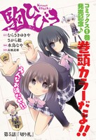 月刊ドラゴンエイジ7月号の巻頭カラーを飾った「駒ひびき」。