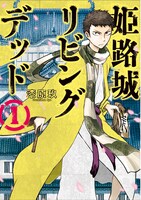 「姫路城リビングデッド」1巻