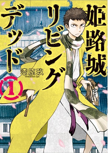 「姫路城リビングデッド」1巻