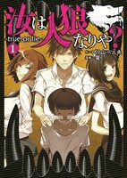 「汝は人狼なりや？ －true or lie－」1巻