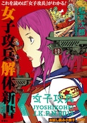 「女子攻兵」の紹介小冊子「女子攻兵 解体新書」。