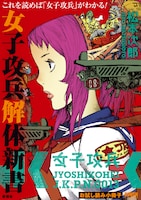 「女子攻兵」の紹介小冊子「女子攻兵 解体新書」。