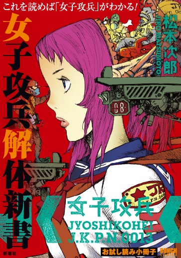 「女子攻兵」の紹介小冊子「女子攻兵 解体新書」。