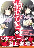 「駒ひびき」1巻