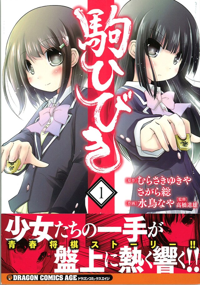 「駒ひびき」1巻