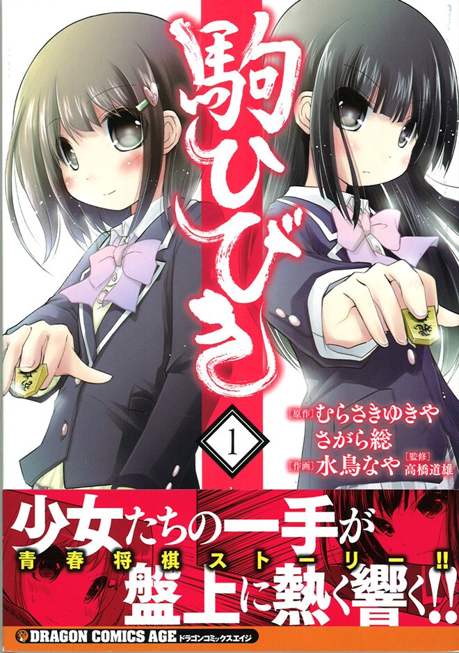 「駒ひびき」1巻