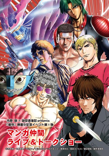 市原剛×御茶漬海苔presents「龍帝」映画化記念イベント第1弾 マンガ仲間ライブ&トークショー