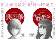 押見修造「惡の華」最終巻、「ぼくは麻理のなか」3巻が同発