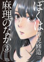 「ぼくは麻理のなか」3巻