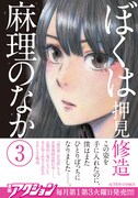 「ぼくは麻理のなか」3巻（帯付き）