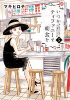 「いつかティファニーで朝食を」5巻