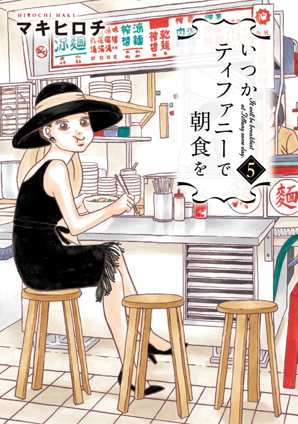 「いつかティファニーで朝食を」5巻