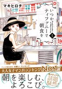 「いつかティファニーで朝食を」5巻、台湾取材レポートも