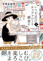 「いつかティファニーで朝食を」5巻（帯付き）
