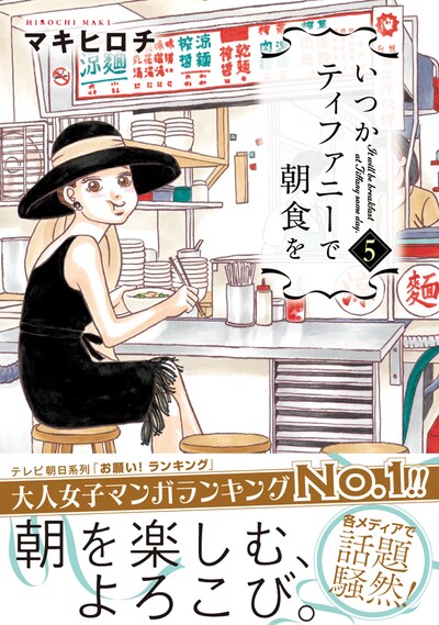「いつかティファニーで朝食を」5巻（帯付き）