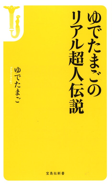 「ゆでたまごのリアル超人伝説」