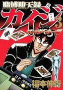 福本伸行「賭博堕天録カイジ ワン・ポーカー編」3巻
