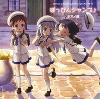 チマメ隊「ぽっぴんジャンプ♪」のジャケット。 (c)Koi・芳文社／ご注文は製作委員会ですか？