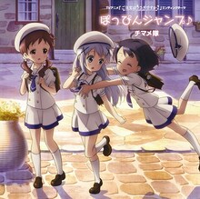 チマメ隊「ぽっぴんジャンプ♪」のジャケット。 (c)Koi・芳文社／ご注文は製作委員会ですか？