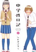 思春期の悶々とした日々描く「中学性日記」2巻、購入特典も