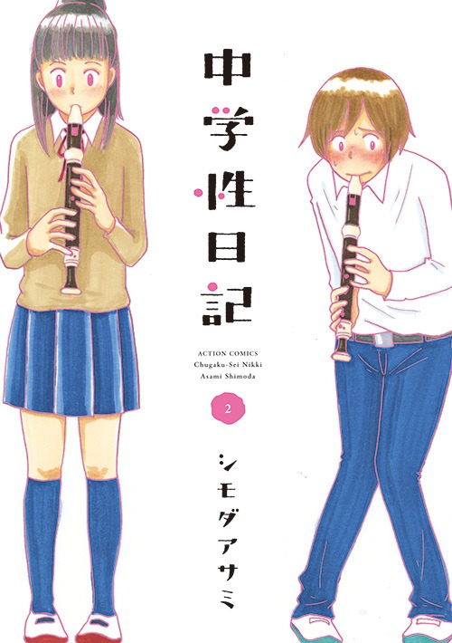 「中学性日記」2巻