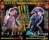 「ガール メイ キル」と「アサシン ichiyo」の合同フェアのビジュアル。