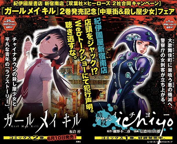 「ガール メイ キル」と「アサシン ichiyo」の合同フェアのビジュアル。