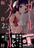 板倉梓の「ガール メイ キル」2巻。