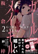 板倉梓の「ガール メイ キル」2巻。