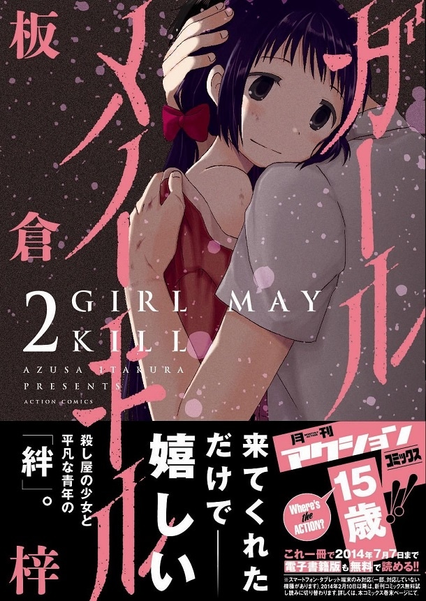 板倉梓の「ガール メイ キル」2巻。