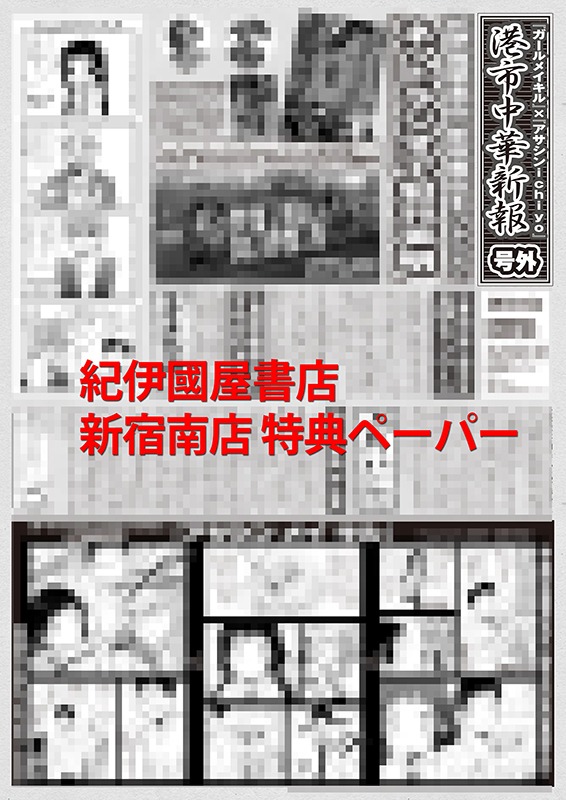 紀伊國屋書店新宿南店で配布される特典ペーパーの絵柄。