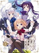 「ご注文はうさぎですか？」Blu-ray/DVD1巻のジャケット。 (c)Koi・芳文社／ご注文は製作委員会ですか？