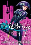 細野不二彦原作による信濃川日出雄の「アサシン ichiyo」1巻。