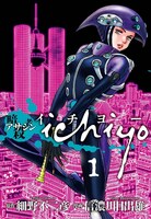 細野不二彦原作による信濃川日出雄の「アサシン ichiyo」1巻。