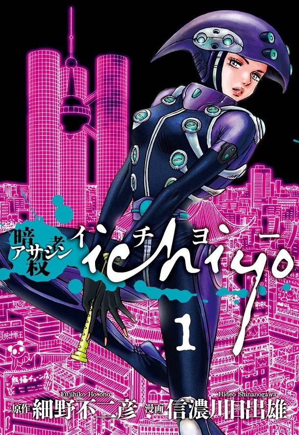 細野不二彦原作による信濃川日出雄の「アサシン ichiyo」1巻。