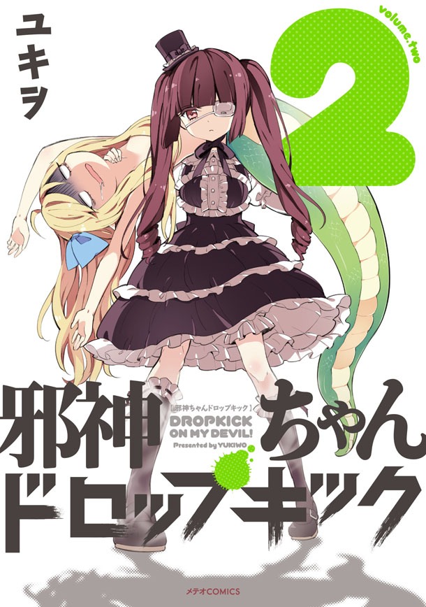 「邪神ちゃんドロップキック」2巻