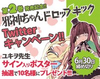 「邪神ちゃんドロップキック」Twitterキャンペーンの告知画像。