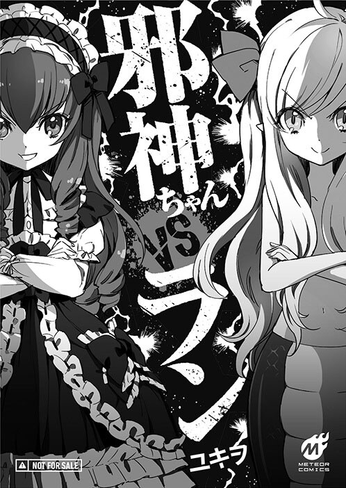 邪神ちゃんドロップキック　全巻　漫画 邪神ちゃんドロップキック コミック 1-11巻セット | ユキヲ |本