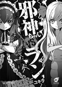 「邪神ちゃんドロップキック」2巻の初回出荷分に封入される小冊子。