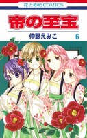 「帝の至宝」6巻