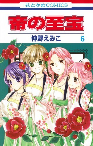 「帝の至宝」6巻