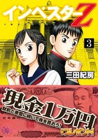 三田紀房「インベスターZ」3巻