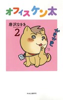 「オフィス ケン太」2巻