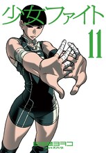 日本橋ヨヲコ「少女ファイト」11巻
