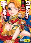 ヒロインは美魔女？環望「ウチのムスメに手を出すな！」1巻