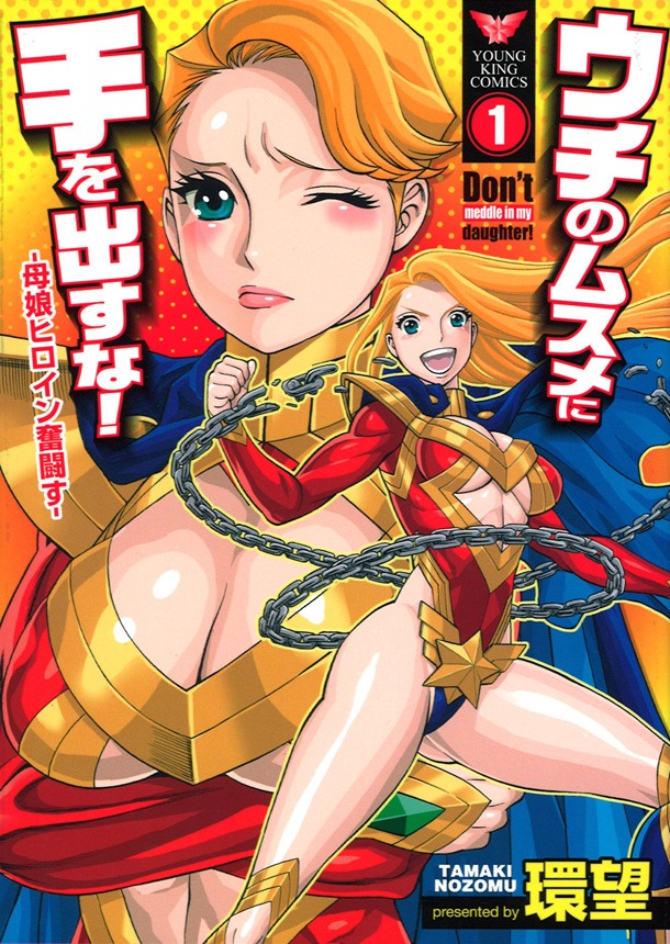 「ウチのムスメに手を出すな！-母娘ヒロイン奮闘す-」1巻