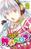 桜井亜都「今日のケルベロス」2巻