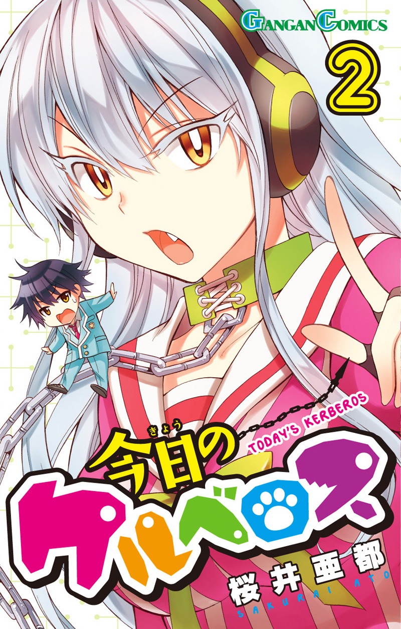 桜井亜都「今日のケルベロス」2巻