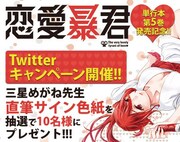 「恋愛暴君」Twitterキャンペーンの告知画像。